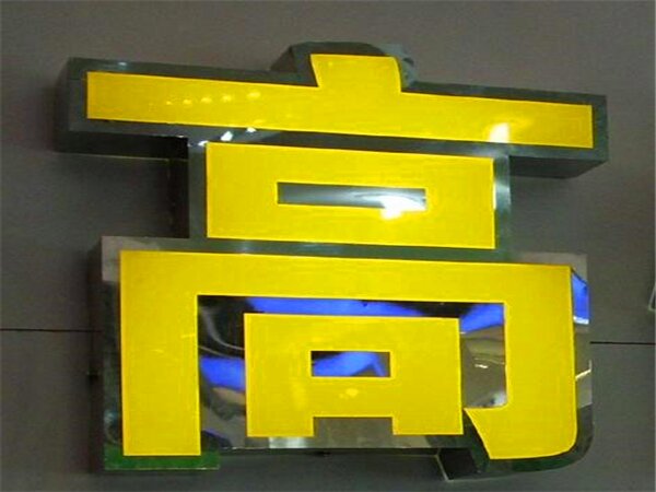 不锈钢发光字