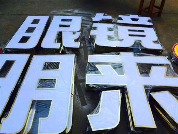 不锈钢发光字