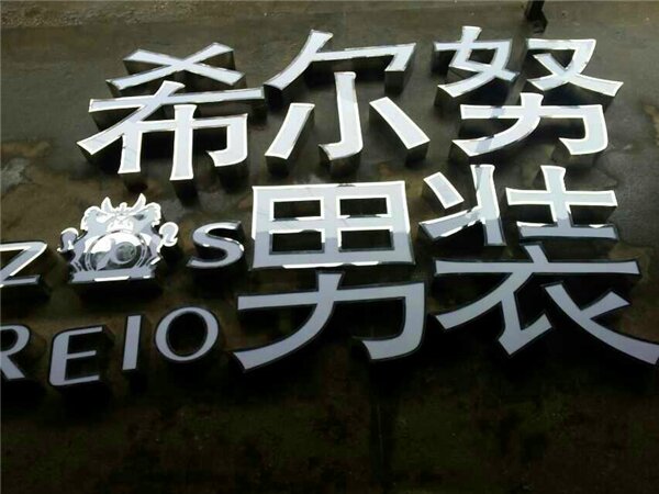 不锈钢发光字