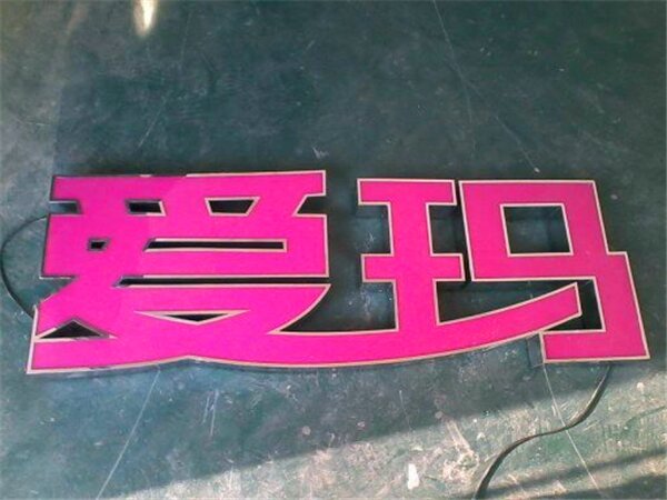 不锈钢发光字