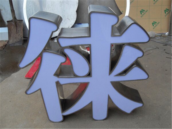 不锈钢发光字