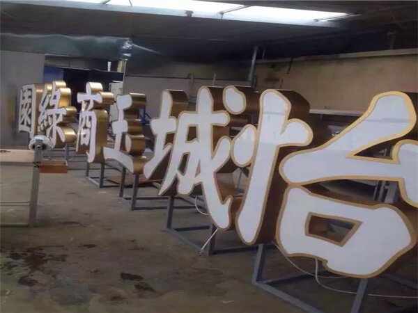发光字
