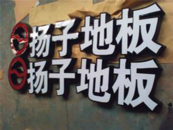 发光字