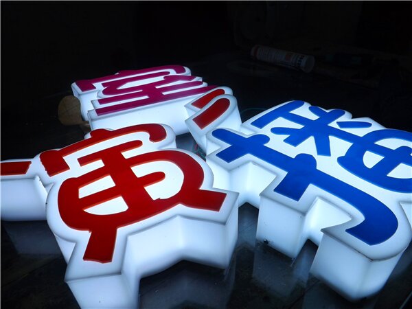 发光字