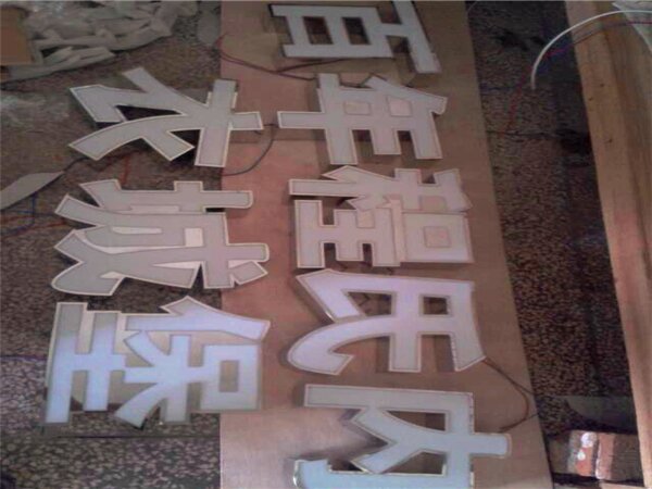 发光字