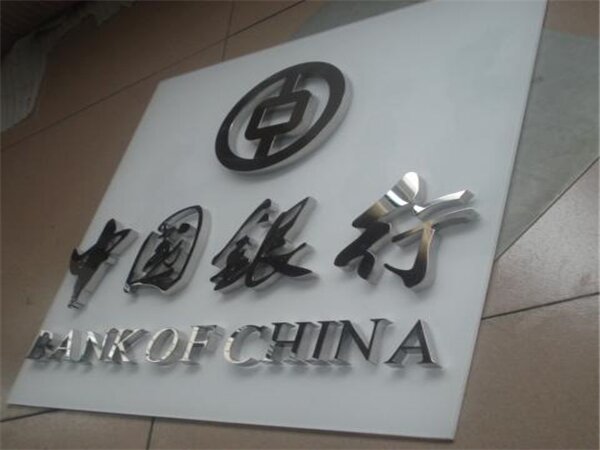 精品不锈钢字