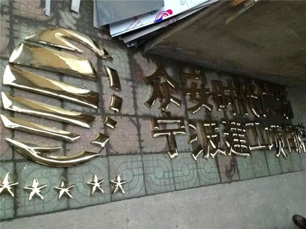 钛金字