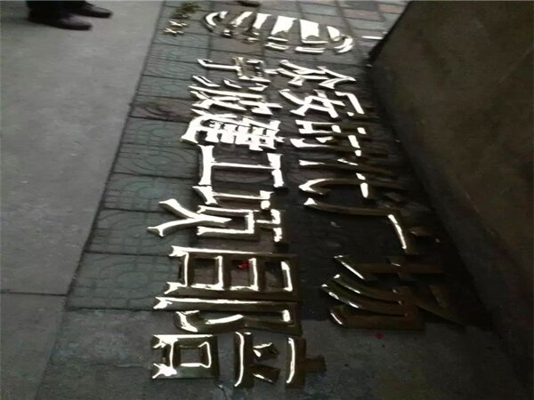 钛金字