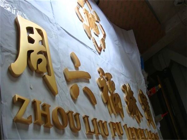 钛金字