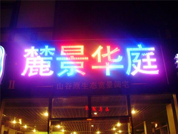 七彩发光字