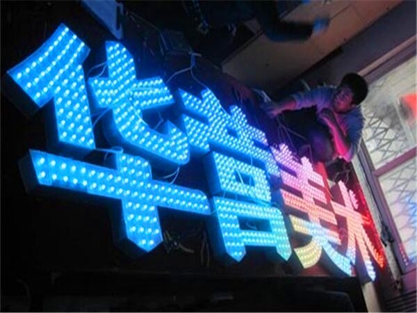 七彩发光字