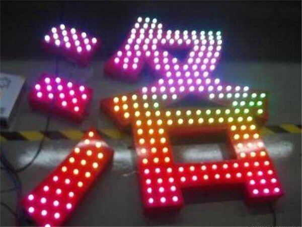 七彩发光字
