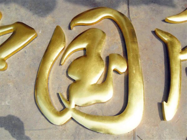 24K金箔字