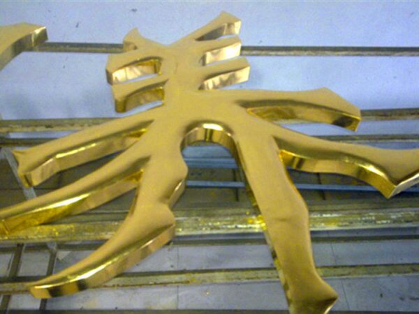 24K金箔字