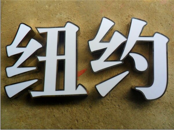 黑钛金字